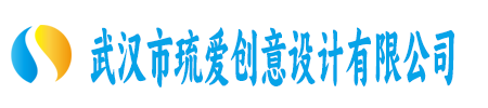 武汉市琉爱创意设计有限公司